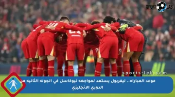 موعد المباراة.. ليفربول يستعد لمواجهة نيوكاسل في الجولة الثانية من الدوري الإنجليزي